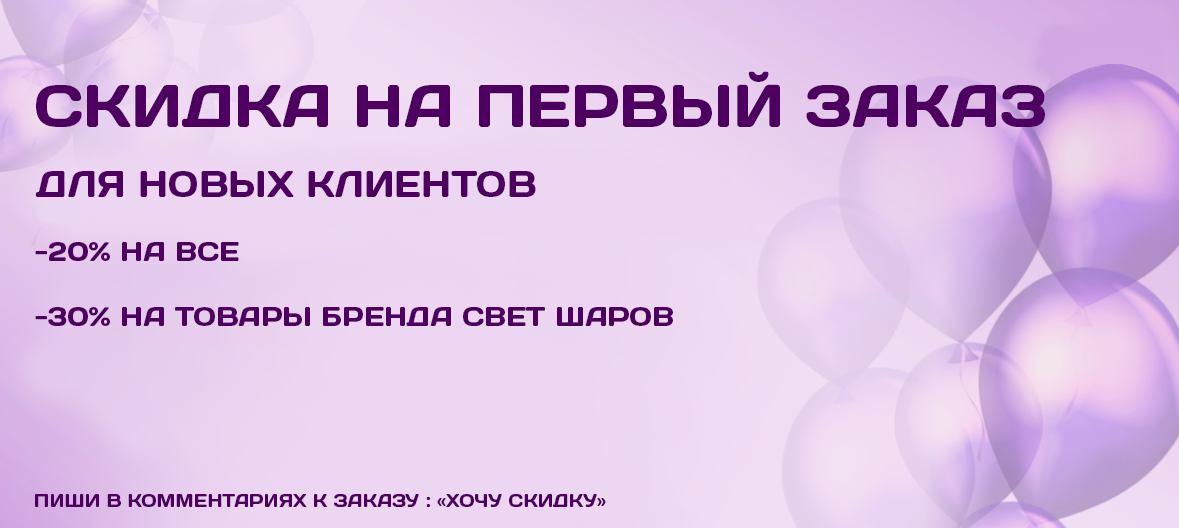 скидка на первый заказ