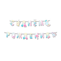 Гирлянда, С Днем рождения, Волшебный мир, 210 см, 1 уп.