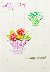 ---Открытка ручной работы 3D, Поздравляю! (цветочные кашпо), 1 шт.